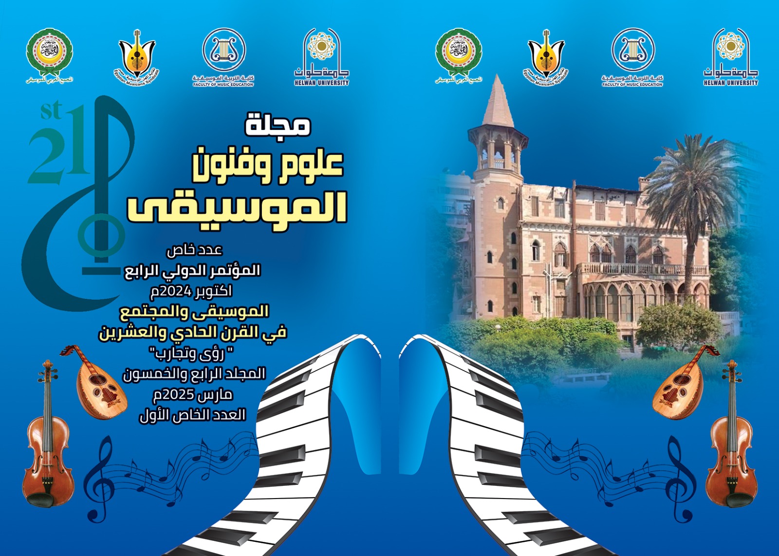 مجلة علوم وفنون الموسيقى