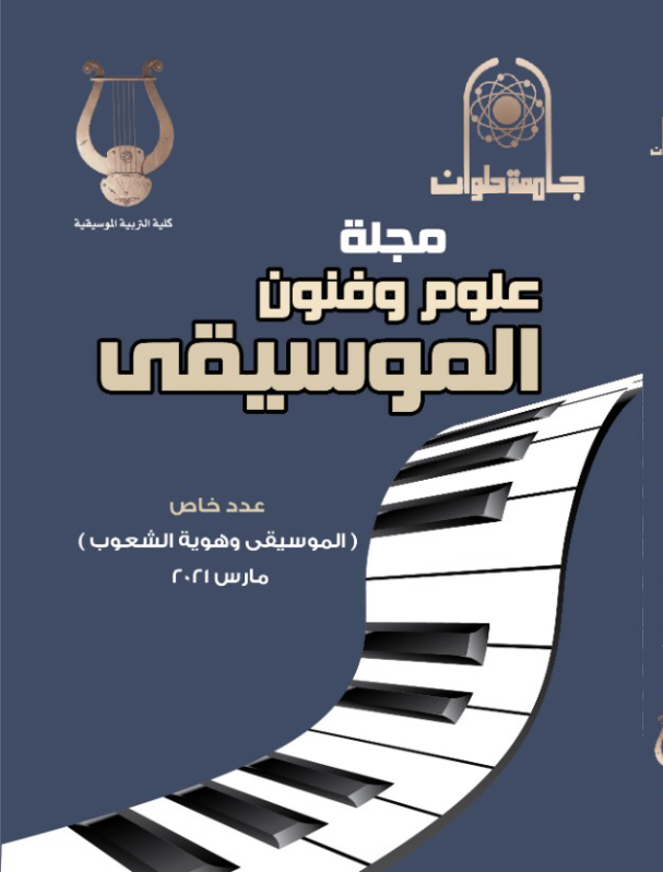 مجلة علوم وفنون الموسيقى