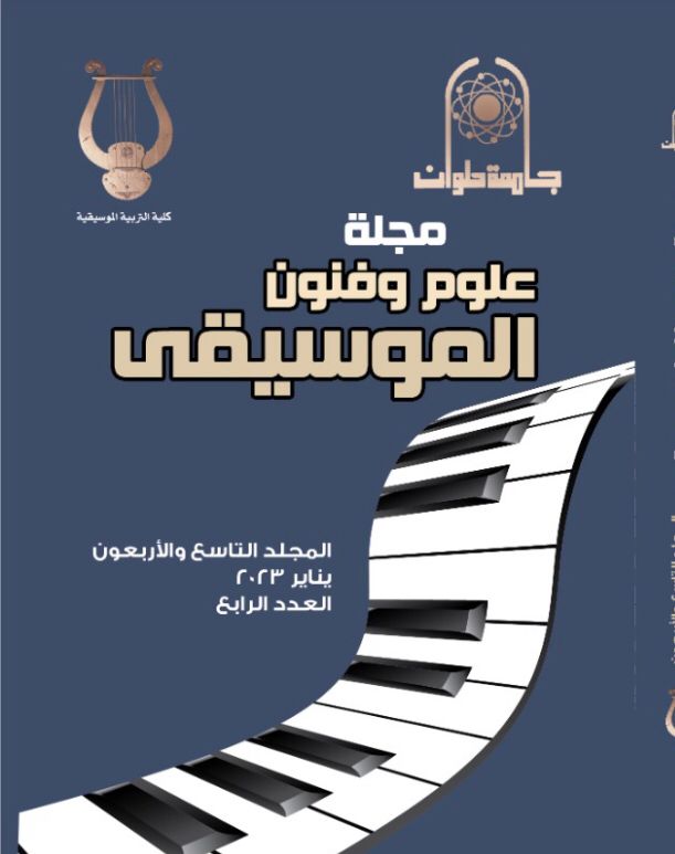 مجلة علوم وفنون الموسيقى
