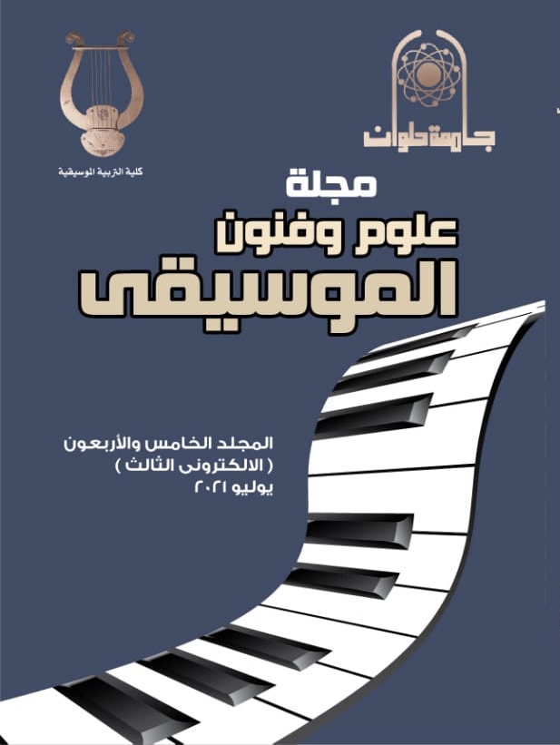 مجلة علوم وفنون الموسيقى
