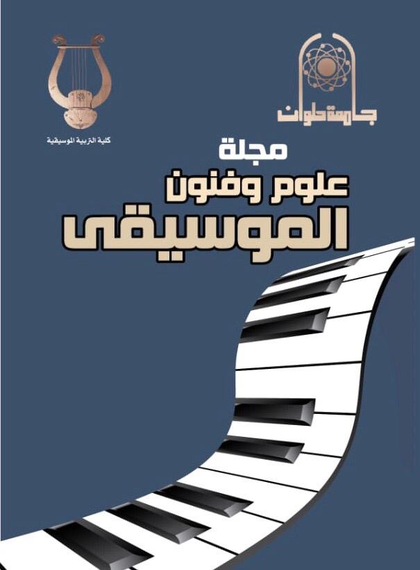 مجلة علوم وفنون الموسيقى